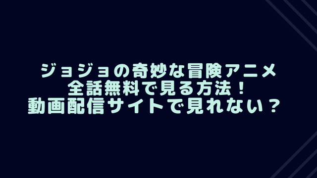 ジョジョ6部連載終了事件の真相 アニメ化はいつ ジョジョの奇妙な冒険考察サイト