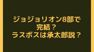 ジョジョリオン最新刊26巻発売日いつ 収録話や話数も紹介 ジョジョの奇妙な冒険考察サイト