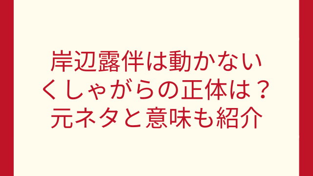 ジョジョリオンのラスボスは透龍で確定 スタンドの正体は院長 ジョジョの奇妙な冒険考察サイト