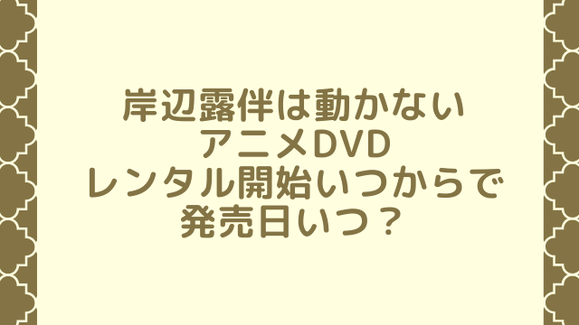 岸辺露伴は動かないアニメdvdレンタル開始いつからで発売日いつ ジョジョの奇妙な冒険考察サイト