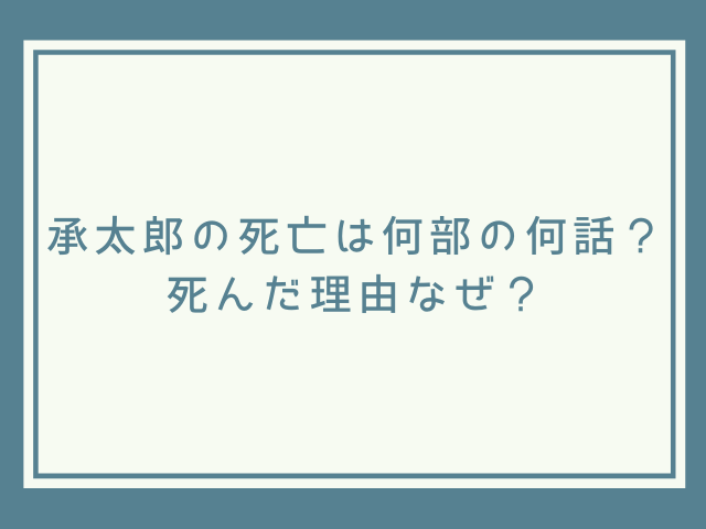 承太郎の死亡は何部の何話 死んだ理由なぜ ジョジョの奇妙な冒険考察サイト