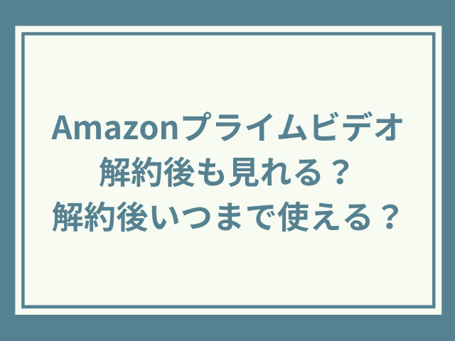 Amazonプライムビデオ解約後も見れる 解約後いつまで使える ジョジョの奇妙な冒険考察サイト